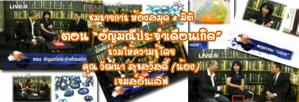 อัญมณีประจำเดือนเกิด